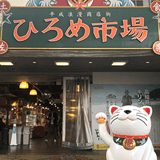 ひろめ市場様